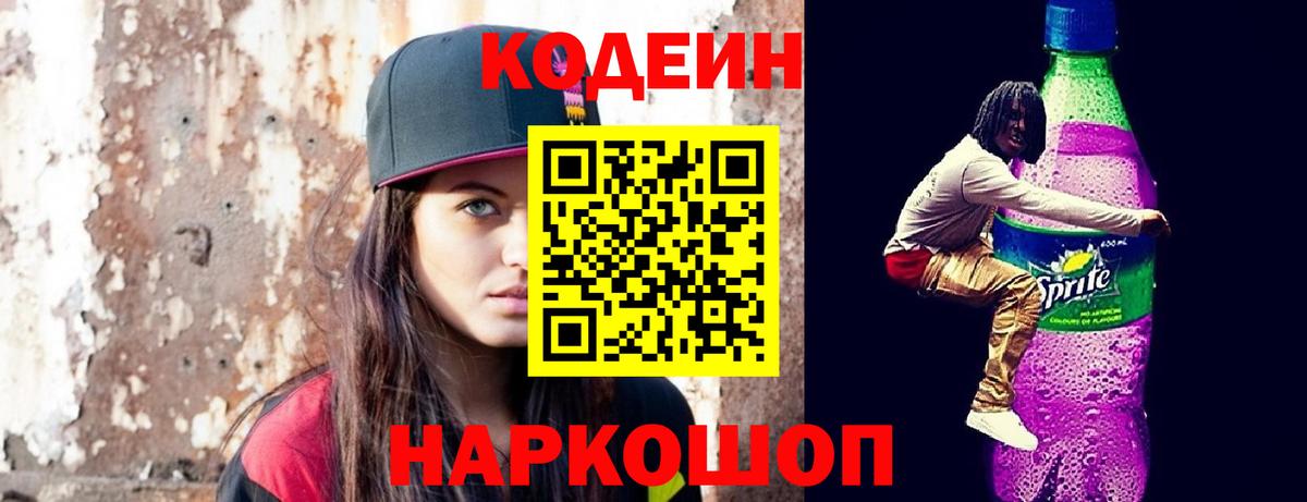Codein напиток Lean (лин) Клин